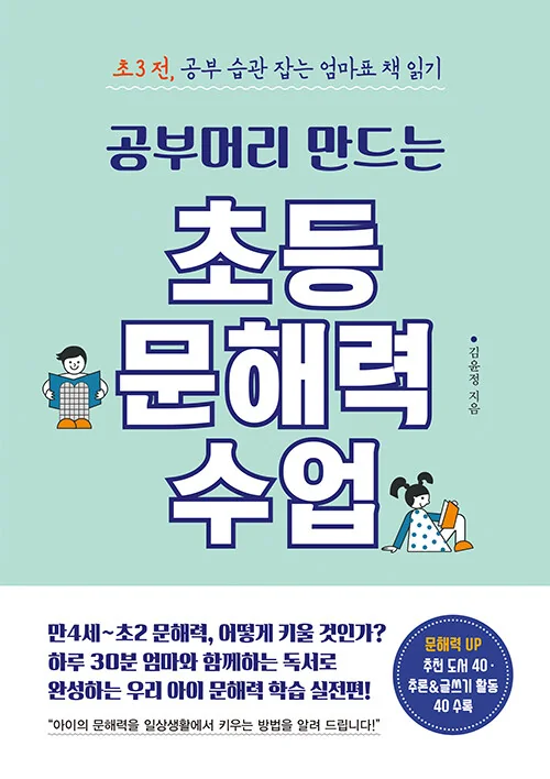 공부머리 만드는 초등 문해력 수업 표지