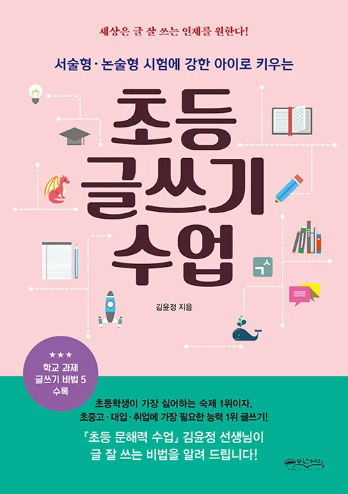초등 글쓰기 수업 표지